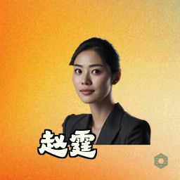 赵霆